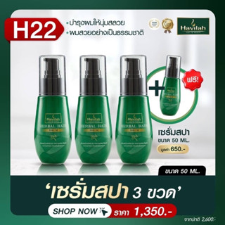 [ซื้อ3แถม1] เซรั่มสปาบำรุงผม50มล3ขวด แถมเซรั่มสปา50มล!|แชมพูสมุนไพรสดแก้ผมร่วง โทนิคปลูกผม เร่งผมยาว ฮาวิล่าห์ shampoo