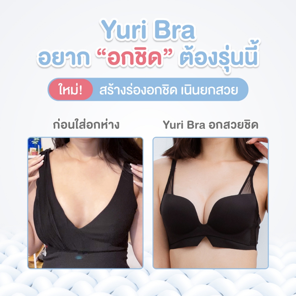 yuri-bra-สุดยอดนวัตกรรมบรา-เปลี่ยน-อกห่าง-เป็น-อกชิด-อกชิดกระชับ-แบบเร่งด่วน-eh-uw014