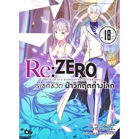 เปิดจอง นิยาย Re:ZERO รีเซทชีวิต ฝ่าวิกฤตต่างโลก เล่ม 1-18 มือ 1 พร้อมส่ง