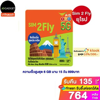 [เหลือ764 รับโค้ดทักแชท] [ส่งไว2วัน] sim2fly ยุโรป เยอรมัน อิตาลี อังกฤษ อเมริกา นอร์เว  6GB 15 วัน