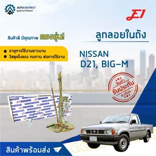 E1 ลูกลอยในถัง NISSAN D21, BIG-M จำนวน 1 ลูก