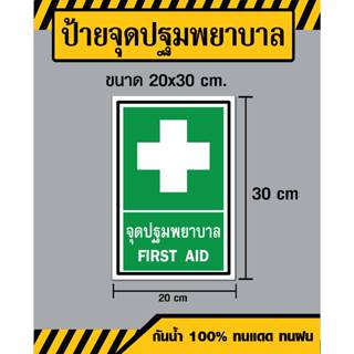 ป้ายปฐมพยาบาล / First Aid - ขนาด 20x30 ซม - วัสดุ Sticker / ฟิวเจอร์บอร์ด / พลาสวูด