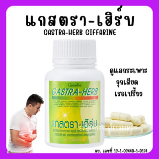 [ส่งฟรี] แกสตรา-เฮิร์บ สมุนไพร 7 ชนิด กิฟฟารีน ท้องอืด ท้องเฟ้อ กรดไหลย้อน