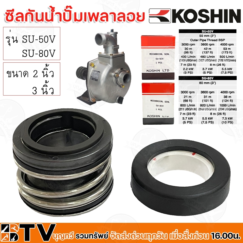 koshin-ซีลกันน้ำปั๊มเพลาลอย-ขนาด-2-นิ้ว-3-นิ้ว-ปั๊มอลูมีเนียมเพลาลอย-รุ่น-su-50v-su-80v-อะไหล่ปั๊มเพลาลอย-อะไหลปั้มมิเนี