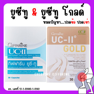 [ ส่งฟรี ]คอลลาเจน ไทพ์-ทู ยูซีทู / ยูซีทูโกลด์เข้มข้นX2 กิฟฟารีน รักษาข้อเสื่อม ปวดตามข้อ UC-II GIFFARINE