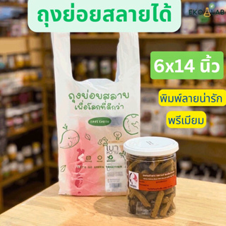 ✨ สวย คุ้มค่า 🌟ถุงหูหิ้วย่อยสลาย 6x14 นิ้ว ถุงหูหิ้วพิมพ์ลายทุกใบ ถุงหูหิ้วรักษ์โลก ถุงหูหิ้ว ตรา อีโค่แลป