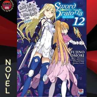 ZEN # (LN) มันผิดรึไงถ้าใจอยากจะพบรักในดันเจี้ยน " Sword Oratoria " (โอราโทเรีย) เล่ม 1-12