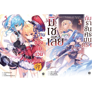 [Preรอบปกติ] (LN) สารพันปัญหาวุ่นวาย ของยัยแวมไพร์ขี้จุ๊ เล่ม 1-5 / มิเชเลียกับราชันศรมนตรา เล่ม 1-3 / Animag books