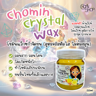 (210ml) Chomin Crystal Wax โชมิน แว็กซ์กำจัดขน สูตรคริสตัลใส ไม่ต้องอุ่น แว็กซ์กำจัดขน แว็กซ์ขน แว๊กขน