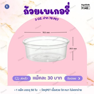 ถ้วย 3 ออนซ์ ปาก 78 mm.PET (1,000 ใบ)