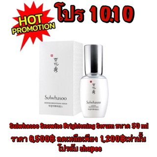 Sulwhasoo Snowise Brightening Serum ขนาด 50 ml