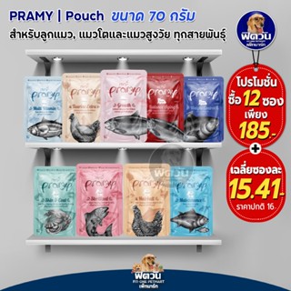 PRAMY พรามี่ อาหารเปียกแมว ทุกสูตร ขนาด 70 กรัม**จำนวน12ซอง**