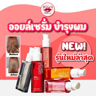 ถูก🔥แท้✔ส่งไว🚚🔥 เซรั่มผมเทพ Mise En Scene Perfect Repair Hair Serum 80ml