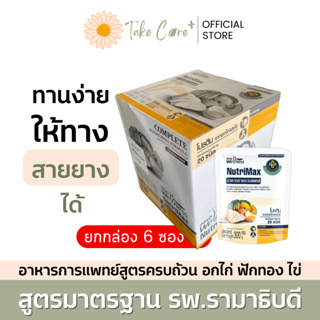 NutriMax อาหารทางการแพทย์พร้อมทาน สูตรรามาธิบดี นูทริแม็กซ์ อาหารทางสายยาง อาหารผู้สูงอายุ อาหารผู้ป่วย ยกกล่อง