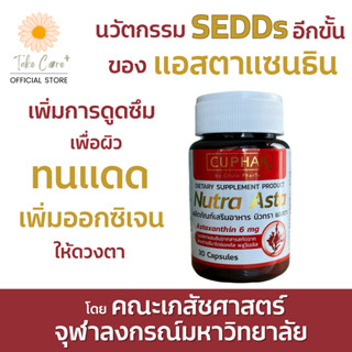 Nutra Asta แอสตาแซนธิน 6 mg. Astaxanthin เภสัช จุฬาฯ ช่วยผิวทนแดด ชะลอริ้วรอย 30 แคปซูล