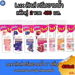 (แพ็ค 2 ขวด)Lux ลักส์ ครีมอาบน้ำ  ขนาด 450 มล. ทั้ง 7กลิ่น ครีมอาบน้ำ สบู่เหลว ลักส์