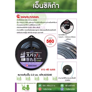 เอ็นตัดหญ้า MARUYAMA เอ็นซิลิก้า สายไนลอน ผสม silicone carbide ญี่ปุ่นแท้100%