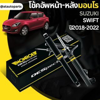 MONROE OESPECTRUM โช๊คอัพ SUZUKI SWIFT ซูซุกิ สวิฟท์ ปี 2018-2022