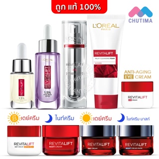 แท้💯% ครีมบำรุงผิวหน้า ลอรีอัล รีไวทัลลิฟท์  LOREAL Paris Revitalift Serum/ Day &amp; Night Cream/ Eye Cream/ Milky Foam