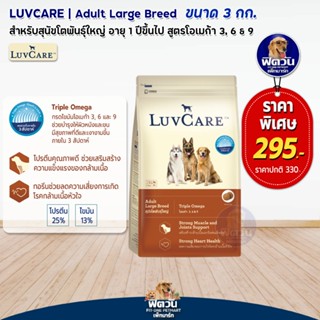 อาหารสุนัข LuvCare สุนัข1-6ปี (พันธุ์ใหญ่) 3 Kg***ความน่ากินสูงมากค่ะ***