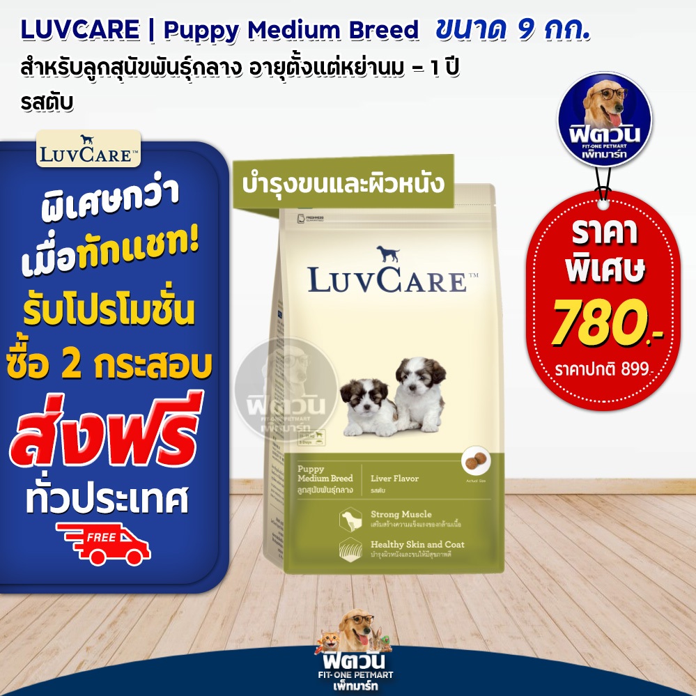 อาหารสุนัข-luvcare-ลูกสุนัข2เดือน-1ปี-พันธุ์กลาง-รสตับ-9-kg-ความน่ากินสูงมากค่ะ