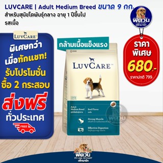 อาหารสุนัข LuvCare สุนัข1-6ปี พันธุ์กลาง รส เนื้อ ขนาด 9 กิโลกรัม