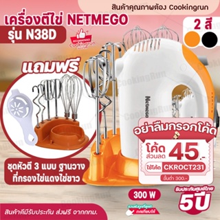💥ใส่โค้ด "CKROCT231" ลดทันที 45บาท💥 เครื่องตีไข่ ผสมอาหาร Netmego รุ่น N38D พร้อมชั้นวางอย่างดี
