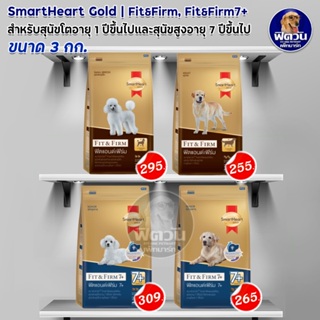 อาหารสุนัข SmartHeart-Gold(Fit&amp;Firm) ทุกสายพันธุ์ ขนาด 3 กิโลกรัม