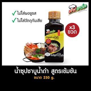 เชฟอาร์ต ซุปสุกี้น้ำดำ ชาบูน้ำดำ สไตล์ญี่ปุ่น สูตรเข้มข้น ขนาด 250 กรัม / 3 ขวด