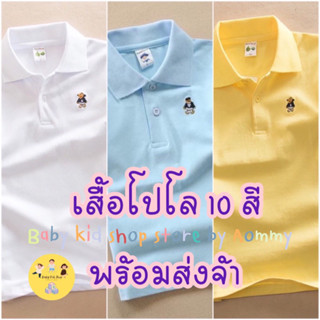 (พร้อมส่ง) เสื้อยืดคอโปโลแขนสั้นเด็กเล็ก เด็กโต  เนื้อผ้าฝ้ายระบายอากาศได้ดี สำหรับอายุ 3-12 ปี