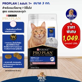 PRO PLAN ADULT CAT INDOOR สูตรแมวเลี้ยงในบ้าน 3 กก.