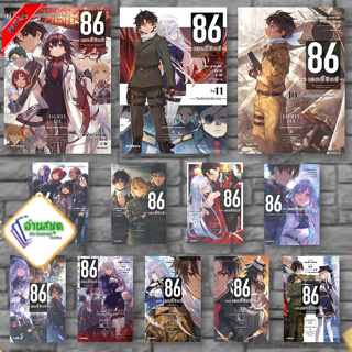 หนังสือ 86 เอทตี้ซิกซ์  (LN) เล่ม 1-12  ,  86 เอทตี้ซิกซ์ (MG) เล่ม 1-3   : PHOENIX-ฟีนิกซ์   ไลท์โนเวล (Light Novel)