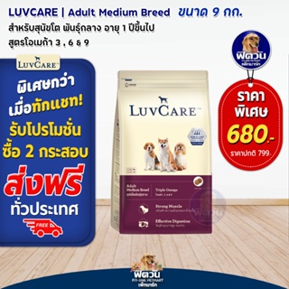 LuvCare อาหารสุนัขโตพันธุ์กลาง (สูตร Omega3,6,9) 9 กิโลกรัม