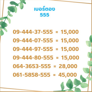 เบอร์สวย เบอร์ตอง 555 เบอร์มงคล เบอร์ vip เบอร์ตอง เบอร์หงส์ เบอร์มังกร เบอร์จำง่าย เบอร์เรียง