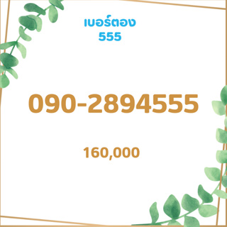 เบอร์ตอง 555 เบอร์เรียง เบอร์สวย เบอร์จำง่าย เบอร์มงคล