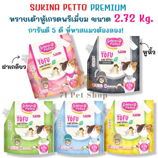 SUKINA PETTO Premium ทรายเต้าหู้ เกรดพรีเมียม ประหยัดกว่าและทิ้งชักโครกได้ขนาด 2.72 Kg.(6L)