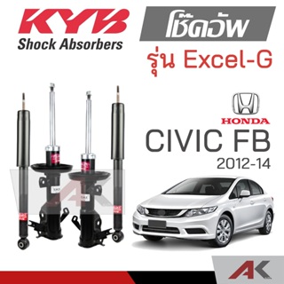 KYB โช๊คอัพสำหรับ CIVIC (FB) ปี 2012-15 รุ่น Excel-G