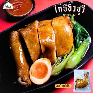 ไก่ซีอิ๊วซูวี สูตรฮ่องกง Sous Vide Hong Kong Soy Sauce Chicken สินค้าแช่แข็ง