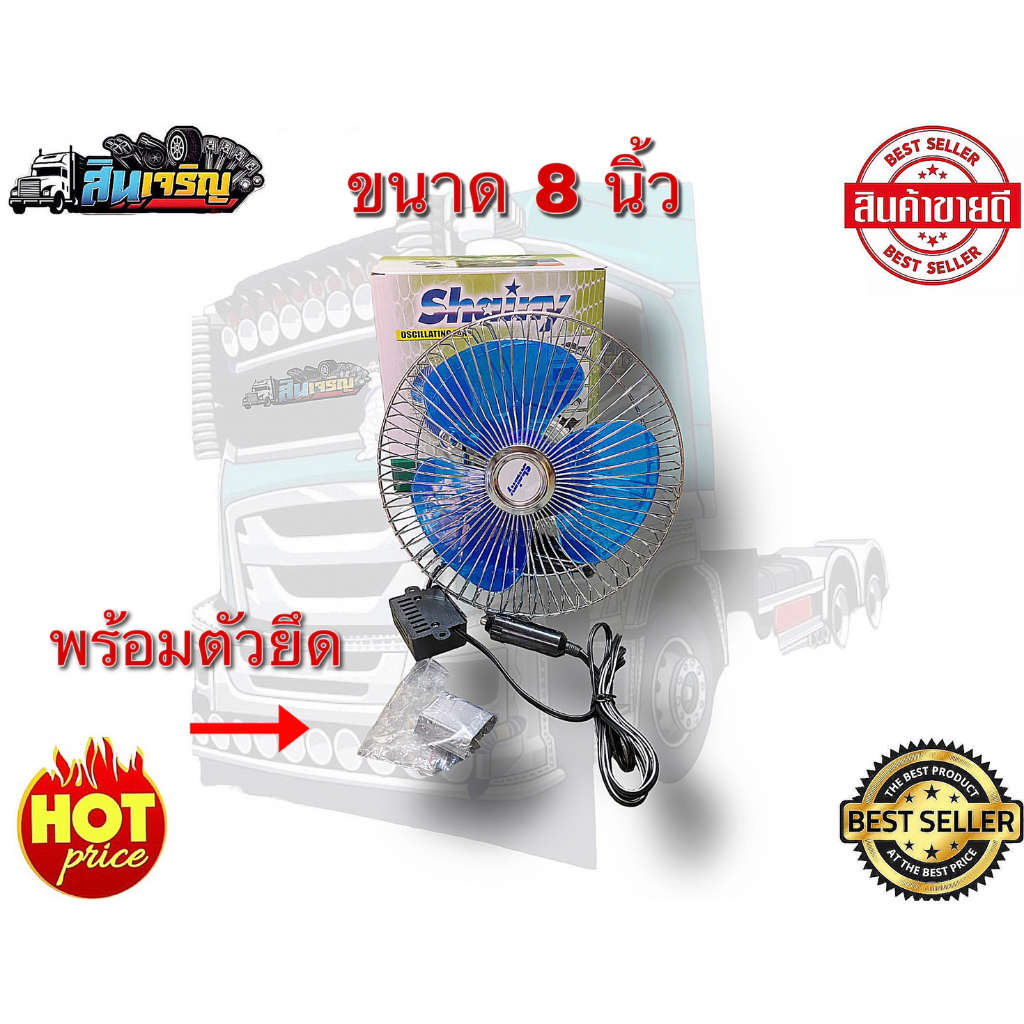 พัดลม-8-นิ้วและ-10-นิ้ว-พัดลมติดรถบรรทุก-อะไหล่แต่งรถบรรทุก