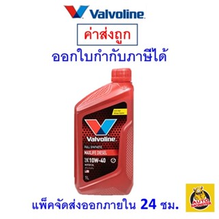 ✅ ส่งไว ใหม่ ของแท้ ✅ น้ำมันเครื่อง Valvoline วาโวลีน MaxLife ดีเซล สังเคราะห์ 100% Fully Synthetic SAE 10W-40 1 ลิตร