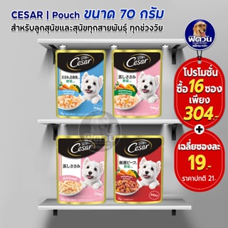 ภาพหน้าปกสินค้าอาหารสุนัขเปียกซีซาร์ชนิดซอง ขนาด 70 กรัม (x16ซอง) ที่เกี่ยวข้อง