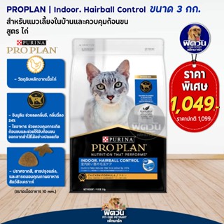 PRO PLAN ADULT CAT INDOOR สูตรแมวเลี้ยงในบ้าน 3 KG