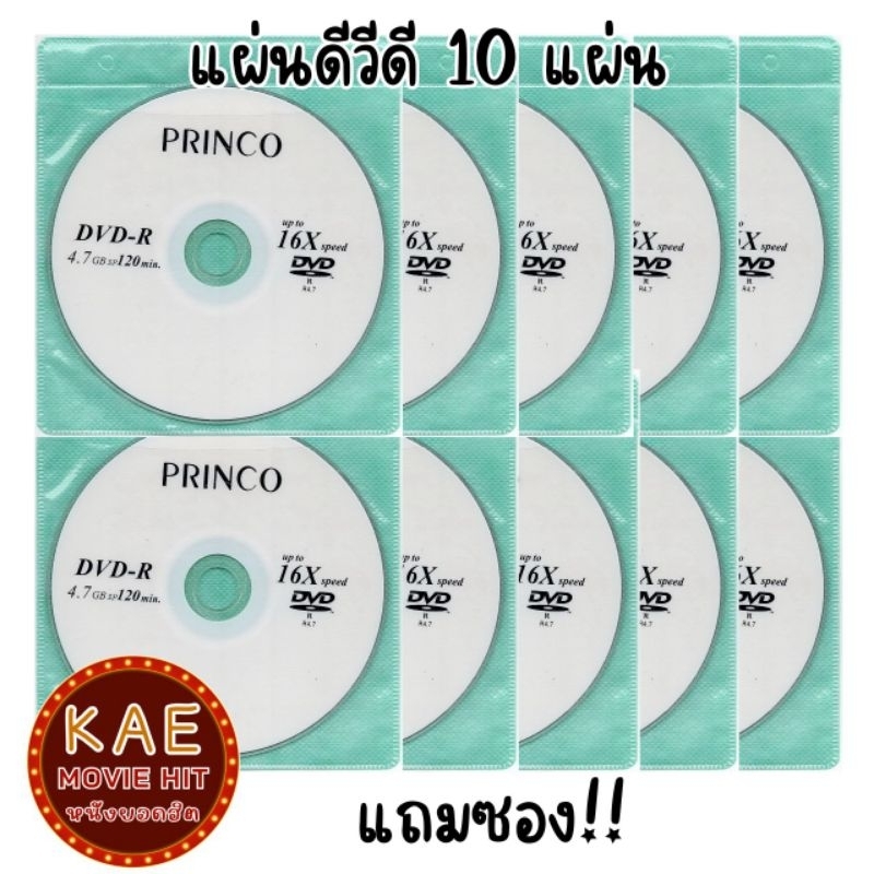 แผ่นดีวีดี ซีดี เปล่า แบรนด์ PRINCO DVD-R และ CD-R แถมซอง!! จำนวน 5 ...