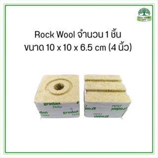 (1 ชิ้น)​ Rock wool ร็อควูล 100x100x65 mm. ก้อนสำหรับเพาะปลูกต้นกล้า เพาะชำ ไฮโดรโปนิกส์ cloning hydroponic grow Grodan