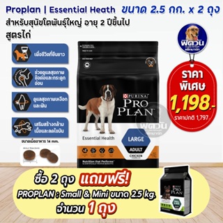 ProPlan Adult Large Chicken อาหารสุนัขโตพันธุ์ใหญ่ อายุ 2 ปีขึ้นไป ขนาด 2.5 กก.X2 ถุง**แถมsmall&amp;mini 2.5กก.1ถุง**