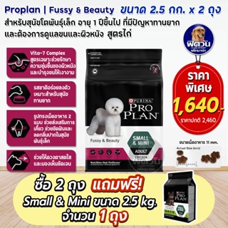 Pro Plan Fussy&amp;Beauty สำหรับสุนัขทานยาก บำรุงขนและผิวหนัง ขนาด 2.5 กก.X2ถุง**แถมsmall&amp;mini2.5กก.1ถุง**