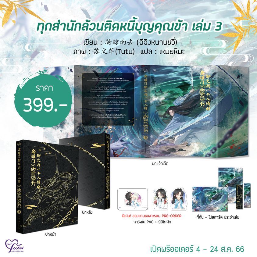 พร้อมส่ง-มือ1-รอบจอง-ทุกสำนักล้วนติดหนี้บุญคุณข้า-เล่ม-3