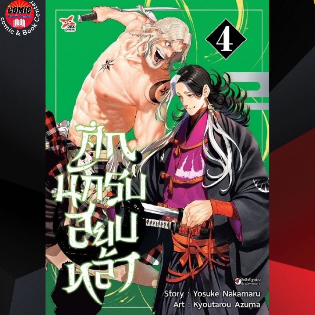 dex-ศึกนักรบสยบหล้า-เล่ม-1-4