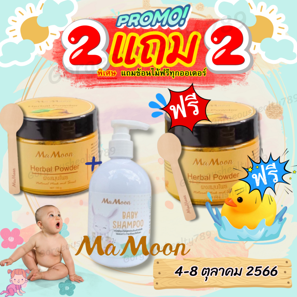 โปร-2แถม2-mamoon-มามูนผงสมุนไพรอาบน้ำเด็ก-มามูน-ผงสมุนไพรอาบน้ำเด็ก-ผงมูน-มามูนผง-ผงขมิ้นมามูน-ขมิ้นมามูน-ผงขมิ้น