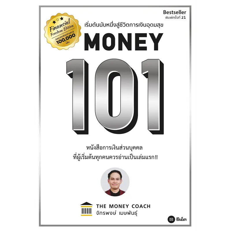 หนังสือ-money-101-เริ่มต้นนับหนี่งสู่ชีวิตการเงินอุดมสุข-money-mindset-เปลี่ยนหนี้เป็นอิสรภาพการเงิน-เส้นทางสู่ฯ